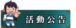 活動公告