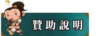 贊助說明