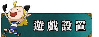 遊戲設置