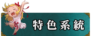 特色系統