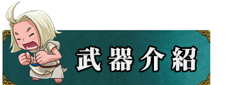 武器介紹
