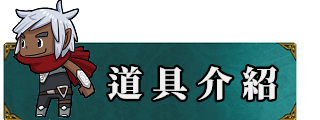 道具介紹